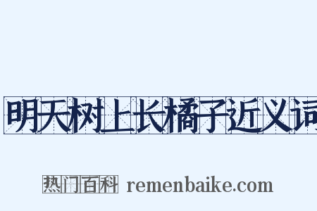 明天树上长橘子近义词是什么意思的图片